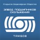 Завод ЗПС (г. Тамбов)